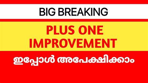 Plus One IMPROVEMENT ഇപപൾ Apply ചയയ Plus One Improvement Exam