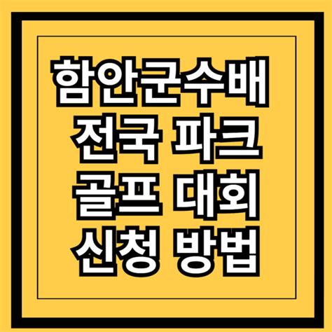 함안군수배 전국 파크골프대회 신청 방법 참가 자격 경기 일정 안내