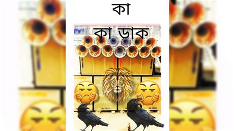 ভয়ঙ্কর কাকা ডাক কম্পিটিশন মিউজিক 🙏🙏 - YouTube