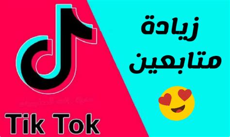 متابعين تيك توك Tiktok بأسعار وعروض خاصة هدايا للكميات