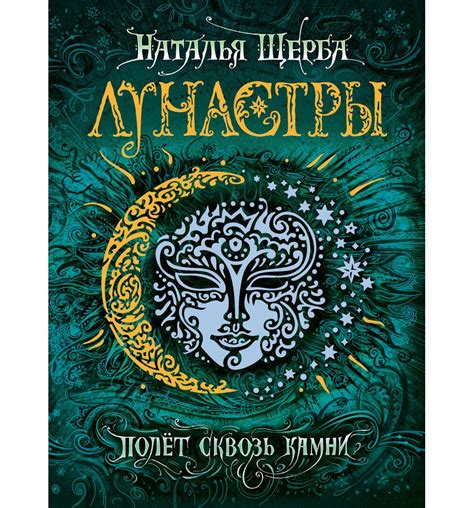 Купить Книга Росмэн «Лунастры. 2. Полет сквозь камни» 12+ в интернет ...