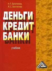 Деньги/Кредит/Банки Учебник для вузов - купить с доставкой по выгодным ...