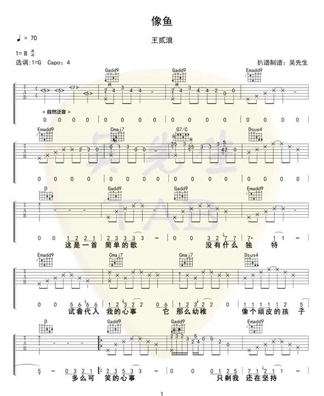 像鱼吉他谱王贰浪《像鱼》g调原版编配吉他弹唱六线谱 酷琴谱