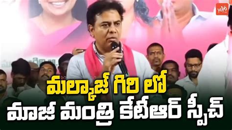 Former Minister KTR Mass Speech In Malkajgiri BRS Meeting MLA Marri