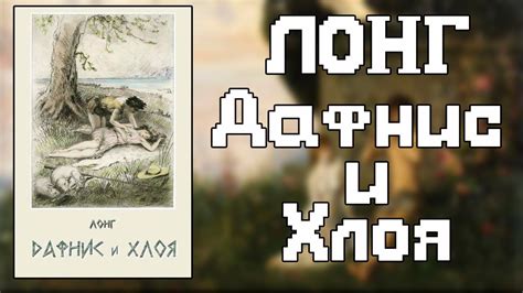 Самое интересное про "Дафнис и Хлоя" Лонга - YouTube