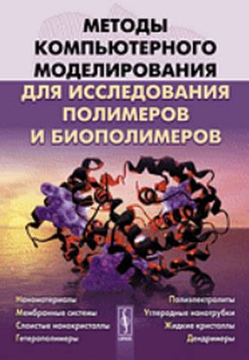 Методы компьютерного моделирования для исследования полимеров и ...