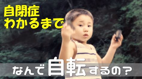 【自閉症がわかるまで】クルクル回る幼少期の息子！どんなに激しく回っても目が回らなかった理由 Youtube