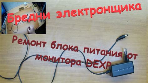 Ремонт блока питания от монитора DEXP. Бредни электронщика. - YouTube