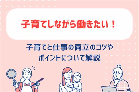 子育てしながら働きたい！子育てと仕事の両立のコツやポイントについて解説 Libertymedia