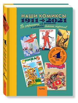 Архив мурзилки - Купить книги издательства Тримаг - КНИГИ