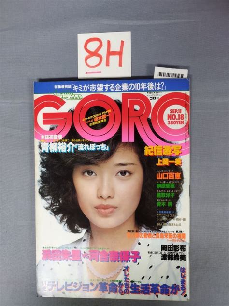 【やや傷や汚れあり】『goro（ゴロー）昭和55年9月11日 Vol 7 No 18』 山口百恵 上岡一美 榊原郁恵 8h Y4220 Mm