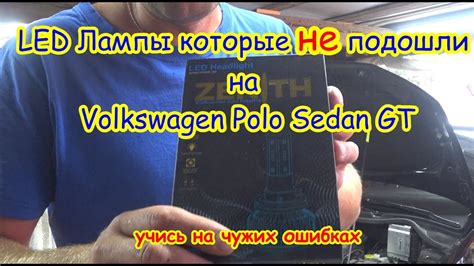Volkswagen Polo Sedan GT, не удача при установке LED ламп в основные ...