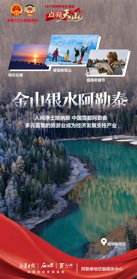 联名海报 点亮天山 阿勒泰地区 地方动态 新疆维吾尔自治区人民政府网