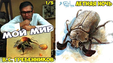 Мой мир - Виктор Степанович Гребенников. ЛЕТНЯЯ НОЧЬ. ч.1. Полезно ...