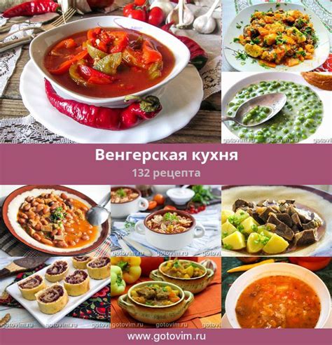 ВЕНГЕРСКАЯ КУХНЯ. Разнообразные рецепты венгерской кухни; сытные мясные ...