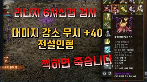 리니지 검사 Pvp 대미지 감소 무시 40 전설인형 첫 전투 찍히면 다 죽는다 ㄷㄷㄷ Youtube