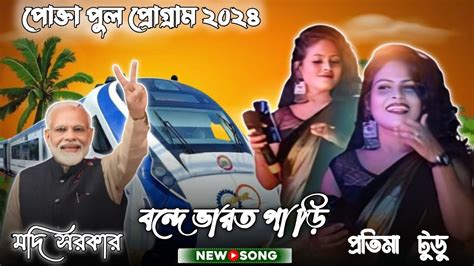 Pratima Tudu Santali Program 2024 Santali Fansan Video 2024 New