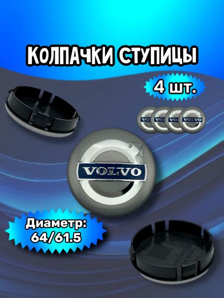 Колпачки ступицы/заглушка литого диска Volvo 64/61.5/12 мм. Комплект ...