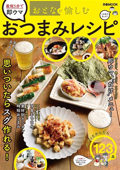 これからはおうちが居酒屋！ “だけ”ワザ満載 全123品『おとなが愉しむ 最短5分で即ウマおつまみレシピ』本日より順次発売 ぴあ株式会社の