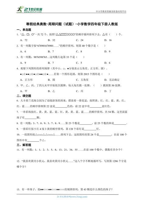 寒假经典奥数 周期问题（试题） 小学数学四年级下册人教版（含答案） 21世纪教育网