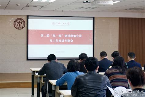 中国人民大学召开第二轮“双一流”建设政策宣讲及工作推进专题会