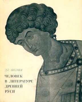 Дмитрий Сергеевич Лихачёв. Человек в литературе Древней Руси. 1970