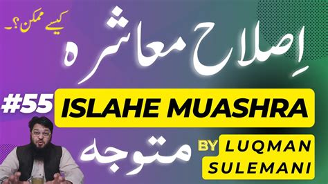 Islahe Muashra اصلاح معاشرہ Islah e Muashra Tea Break Ep 55 YouTube