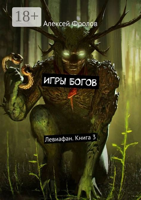 Игры богов - Алексей Фролов - купить и читать онлайн электронную книгу ...