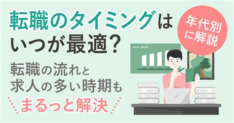 転職のタイミングはいつが最適？年代別に解説（転職の流れと求人の多い時期もまるっと解決） ルートテック｜ビジネスライフとキャリアを応援する