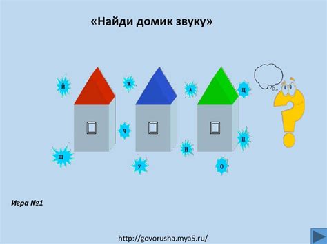 «Найди домик звуку». Игра №1 - презентация онлайн