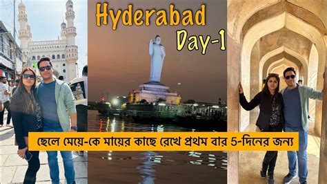 Hyderabad Day 1 ছেলে মেয়ে কে মায়ের কাছে রেখে প্রথম বার 5 দিনের