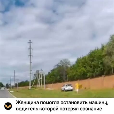 Женщина помогла остановить машину, водитель которой потерял сознание ...