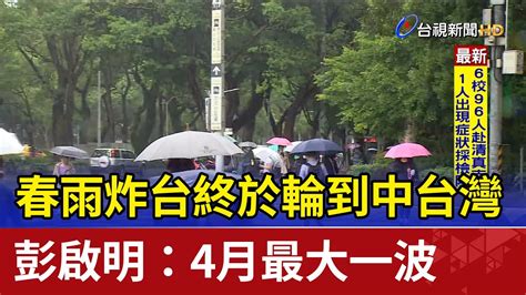 春雨炸台終於輪到中台灣彭啟明4月最大一波 Youtube