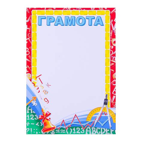 Грамота "Школьная" цифры, колокольчик (4251779) - Купить по цене от 7. ...