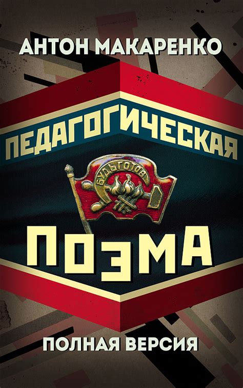Педагогическая поэма. Полная версия | Купить в интернет-магазине ...