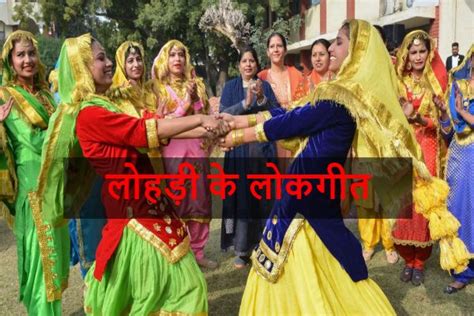 लोहड़ी गीत लोहड़ी के लोकगीत Lohri Lok Geet In Punjabi पंजाब का