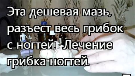 Эта дешевая мазь уничтожает споры грибка с ногтей! Лечение грибка ...