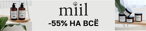 Скидка 55% на бренд MIIL – купить в официальном интернет-магазине ...