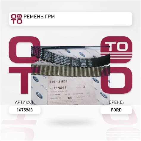 Ремень ГРМ - Ford арт. 1675963 - купить по выгодной цене в интернет ...
