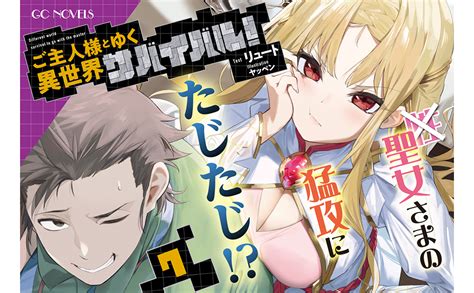 Jp ご主人様とゆく異世界サバイバル！ 7 Gcノベルズ 電子書籍 リュート ヤッペン Kindleストア