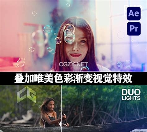 AE PR模板 叠加唯美色彩渐变视觉特效动画 Premium Overlays Duolights CG资源网