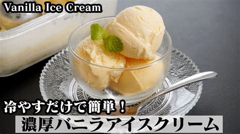 バニラアイスクリームの作り方材料5つで濃厚なバニラアイス♪混ぜて冷やすだけで簡単に作れます How To Make Vanilla Ice