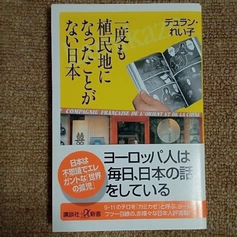 講談社 一度も植民地になったことがない日本の通販 By 真龍88s Shop｜コウダンシャならラクマ