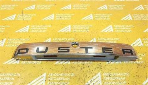 Накладка на дверь багажника Duster 2012-2021 Вся Россия | Автозапчасти ...