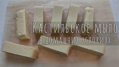 Кастильское мыло в домашних условиях 😍 Мое первое мыло - YouTube