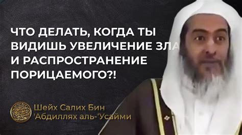 Что делать, когда ты видишь увеличение зла и распространение ...