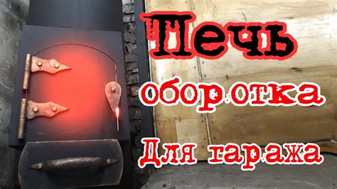 Печь для гаража - YouTube