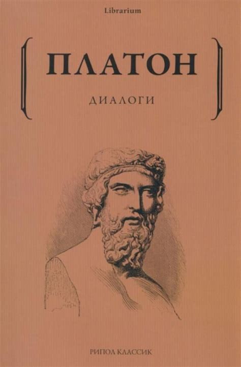 Диалоги | Платон - купить с доставкой по выгодным ценам в интернет ...