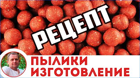 Изготовление пылящих бойлов своими руками - YouTube