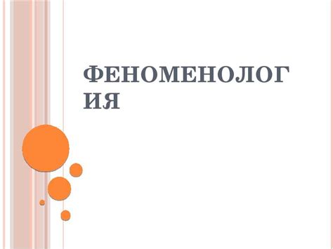 Феноменология - презентация, доклад, проект скачать